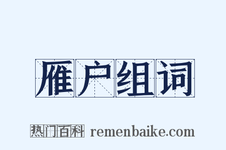 雁户组词是什么意思的图片